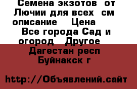 Семена экзотов  от Лючии для всех. см. описание. › Цена ­ 13 - Все города Сад и огород » Другое   . Дагестан респ.,Буйнакск г.